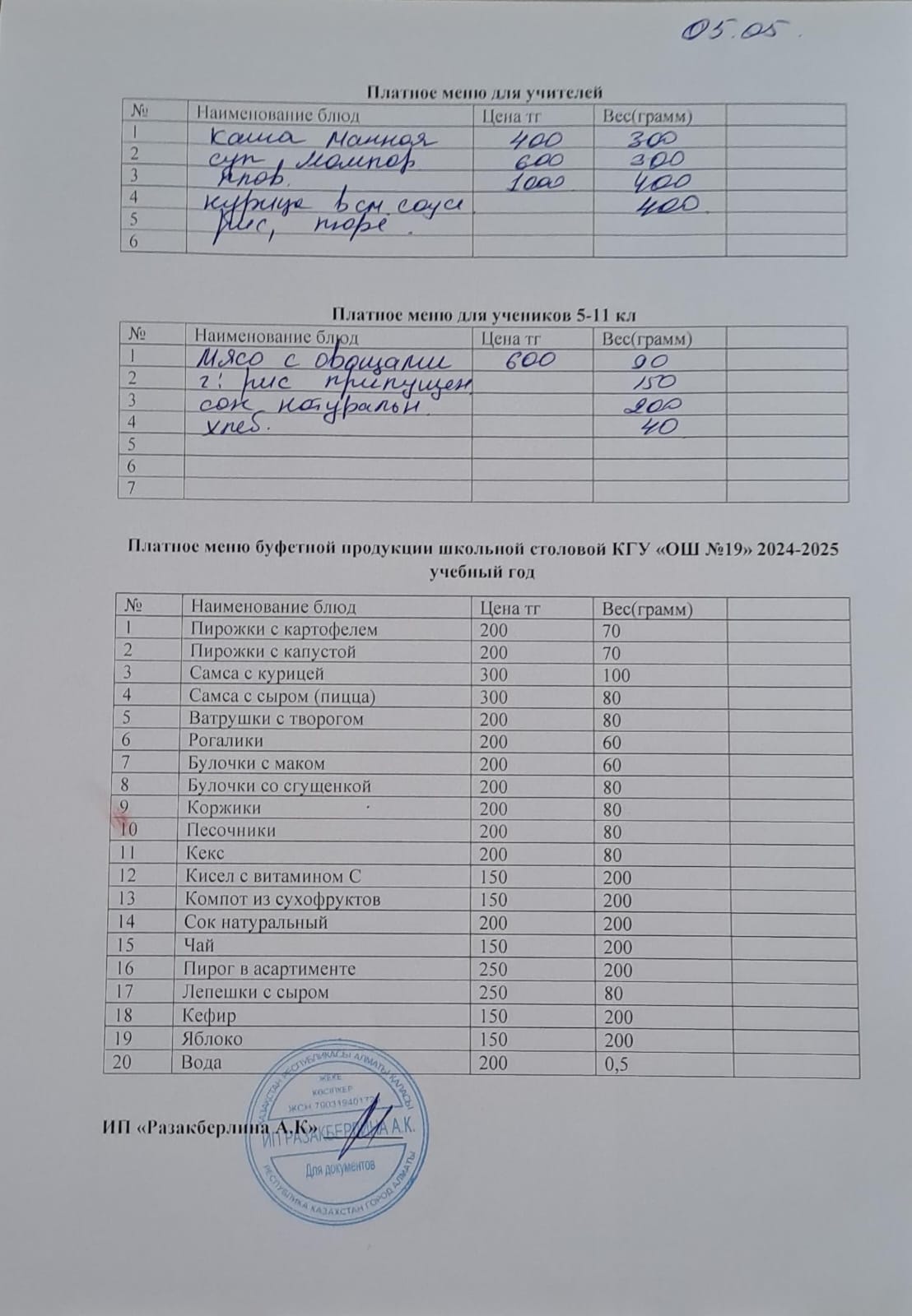 Ежедневное меню платного питания (05.05.2025)