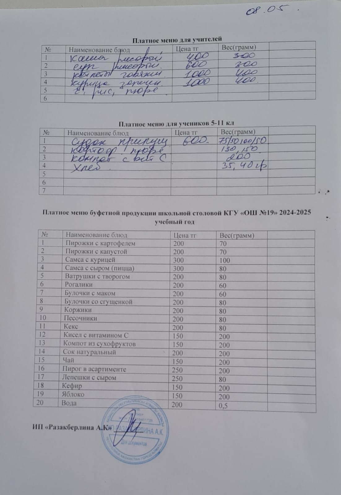 Ежедневное меню платного питания (08.05.2025)