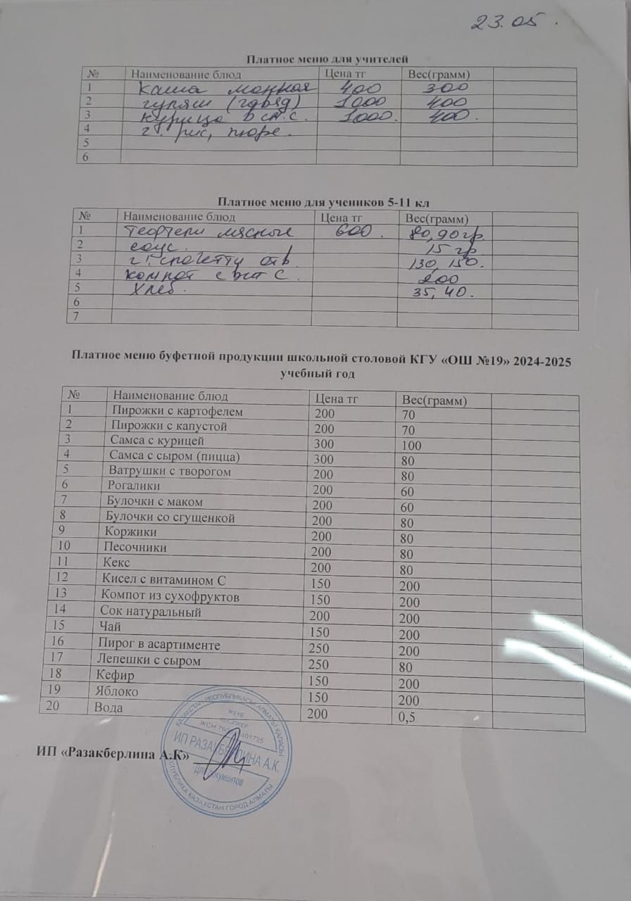 Ежедневное меню платного питания (23.05.2025)